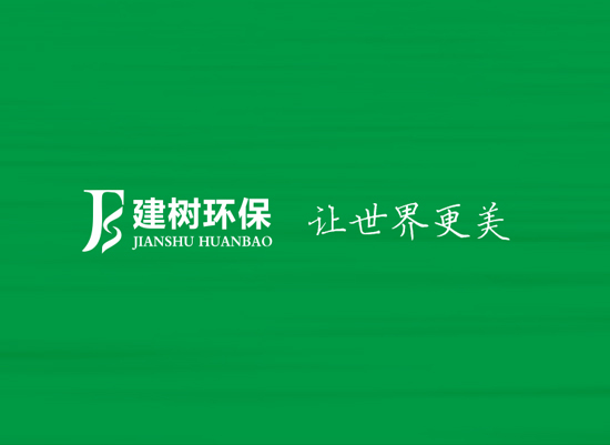 廣東建樹(shù)環(huán)?？萍加邢薰? />
		</div>
		<div   id=