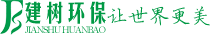 廢水治理--廢氣治理--環(huán)保設(shè)備--環(huán)保工程施工——廣東建樹環(huán)保科技有限公司